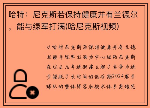 哈特：尼克斯若保持健康并有兰德尔，能与绿军打满(哈尼克斯视频)
