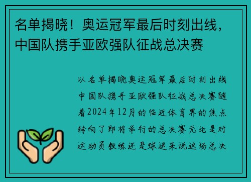 名单揭晓！奥运冠军最后时刻出线，中国队携手亚欧强队征战总决赛