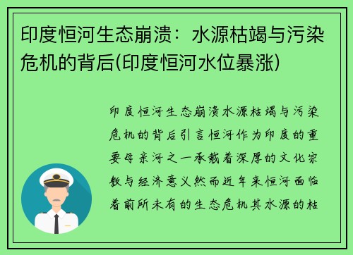 印度恒河生态崩溃：水源枯竭与污染危机的背后(印度恒河水位暴涨)