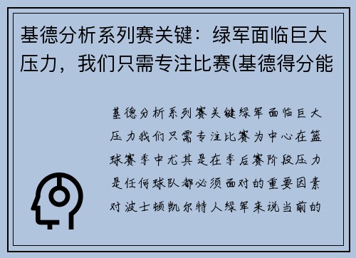 基德分析系列赛关键：绿军面临巨大压力，我们只需专注比赛(基德得分能力怎么样)