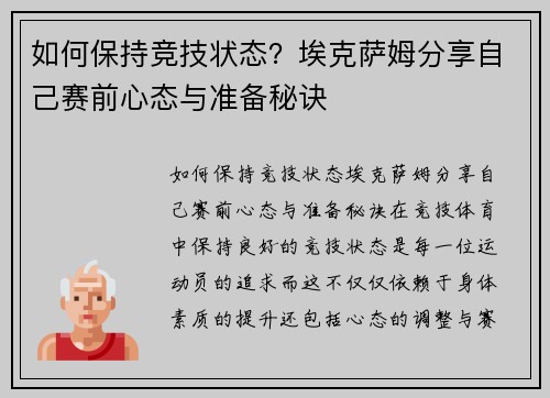 如何保持竞技状态？埃克萨姆分享自己赛前心态与准备秘诀
