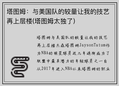 塔图姆：与美国队的较量让我的技艺再上层楼(塔图姆太独了)