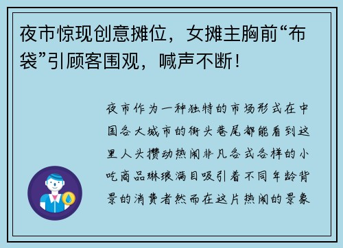 夜市惊现创意摊位，女摊主胸前“布袋”引顾客围观，喊声不断！