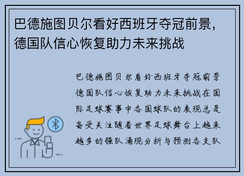 巴德施图贝尔看好西班牙夺冠前景，德国队信心恢复助力未来挑战