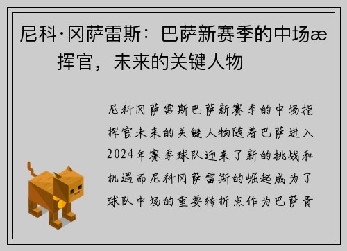 尼科·冈萨雷斯：巴萨新赛季的中场指挥官，未来的关键人物