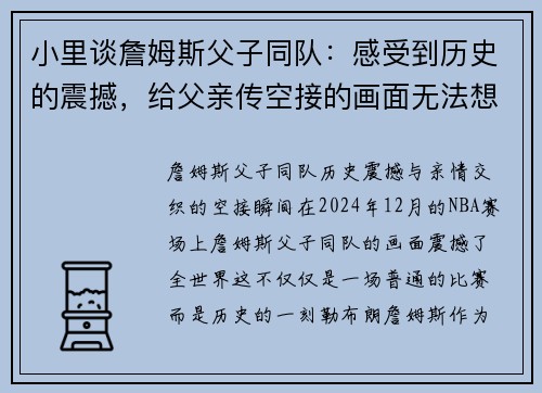 小里谈詹姆斯父子同队：感受到历史的震撼，给父亲传空接的画面无法想象
