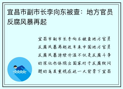 宜昌市副市长李向东被查：地方官员反腐风暴再起