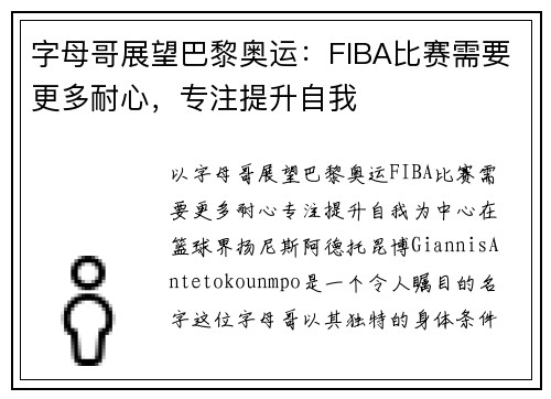 字母哥展望巴黎奥运：FIBA比赛需要更多耐心，专注提升自我