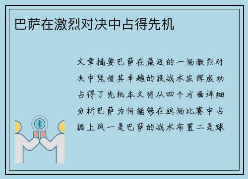 巴萨在激烈对决中占得先机