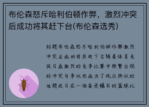 布伦森怒斥哈利伯顿作弊，激烈冲突后成功将其赶下台(布伦森选秀)