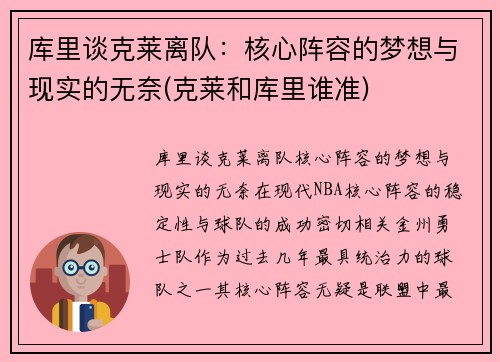 库里谈克莱离队：核心阵容的梦想与现实的无奈(克莱和库里谁准)