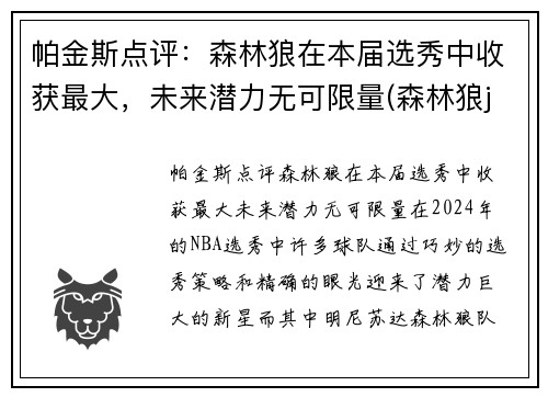帕金斯点评：森林狼在本届选秀中收获最大，未来潜力无可限量(森林狼jr)