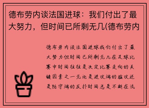 德布劳内谈法国进球：我们付出了最大努力，但时间已所剩无几(德布劳内进球集锦)