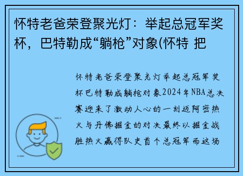 怀特老爸荣登聚光灯：举起总冠军奖杯，巴特勒成“躺枪”对象(怀特 把关)