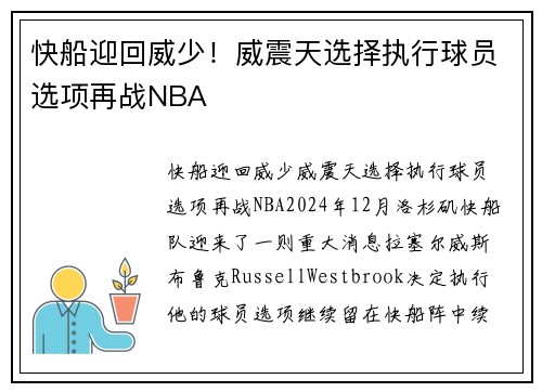 快船迎回威少！威震天选择执行球员选项再战NBA