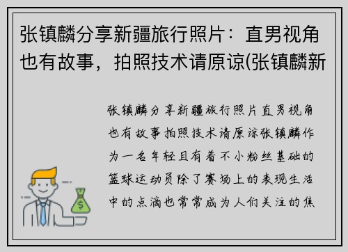 张镇麟分享新疆旅行照片：直男视角也有故事，拍照技术请原谅(张镇麟新疆集锦)