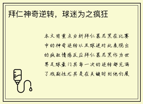 拜仁神奇逆转，球迷为之疯狂
