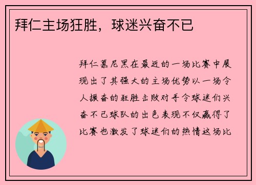 拜仁主场狂胜，球迷兴奋不已