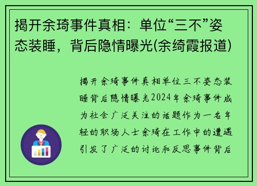 揭开余琦事件真相：单位“三不”姿态装睡，背后隐情曝光(余绮霞报道)