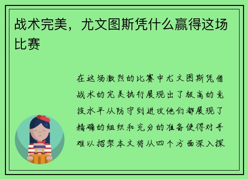 战术完美，尤文图斯凭什么赢得这场比赛