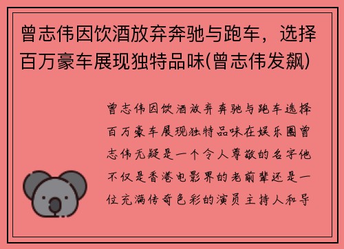 曾志伟因饮酒放弃奔驰与跑车，选择百万豪车展现独特品味(曾志伟发飙)