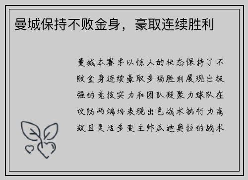 曼城保持不败金身，豪取连续胜利