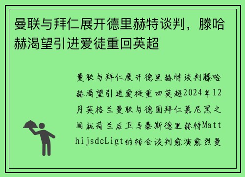 曼联与拜仁展开德里赫特谈判，滕哈赫渴望引进爱徒重回英超
