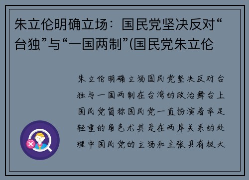 朱立伦明确立场：国民党坚决反对“台独”与“一国两制”(国民党朱立伦政治主张)