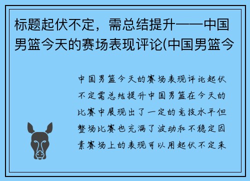 标题起伏不定，需总结提升——中国男篮今天的赛场表现评论(中国男篮今天的比赛结果)
