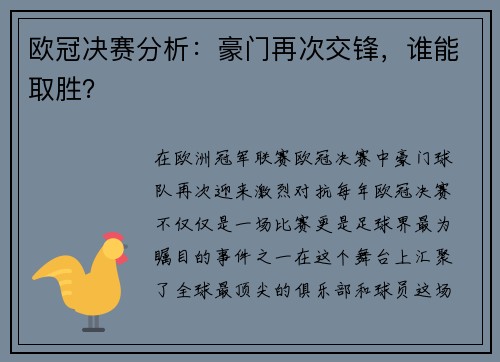 欧冠决赛分析：豪门再次交锋，谁能取胜？