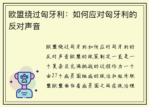 欧盟绕过匈牙利：如何应对匈牙利的反对声音