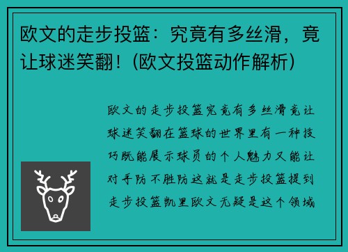 欧文的走步投篮：究竟有多丝滑，竟让球迷笑翻！(欧文投篮动作解析)