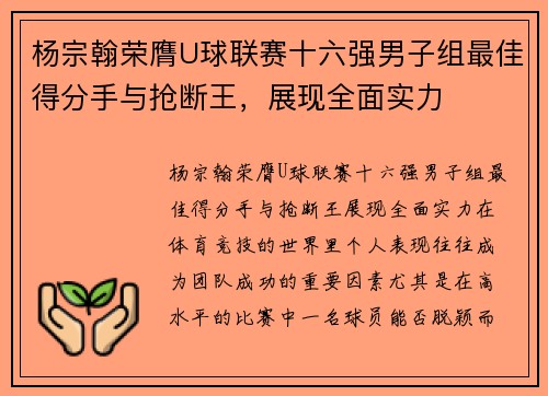 杨宗翰荣膺U球联赛十六强男子组最佳得分手与抢断王，展现全面实力
