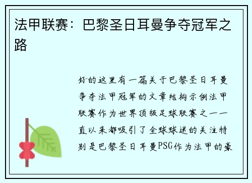 法甲联赛：巴黎圣日耳曼争夺冠军之路
