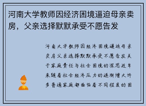 河南大学教师因经济困境逼迫母亲卖房，父亲选择默默承受不愿告发