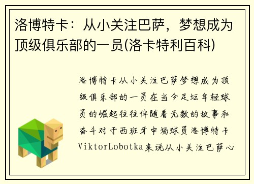 洛博特卡：从小关注巴萨，梦想成为顶级俱乐部的一员(洛卡特利百科)