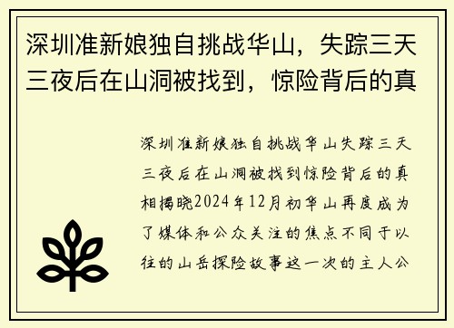 深圳准新娘独自挑战华山，失踪三天三夜后在山洞被找到，惊险背后的真相揭晓