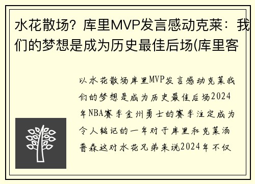 水花散场？库里MVP发言感动克莱：我们的梦想是成为历史最佳后场(库里客串)
