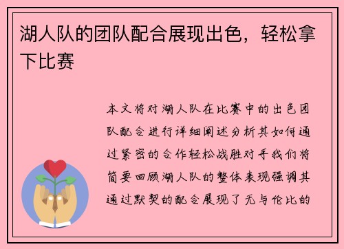 湖人队的团队配合展现出色，轻松拿下比赛