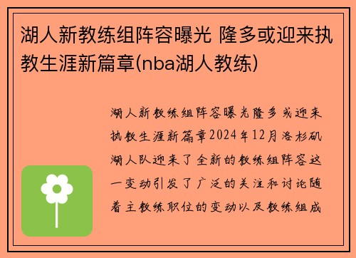 湖人新教练组阵容曝光 隆多或迎来执教生涯新篇章(nba湖人教练)