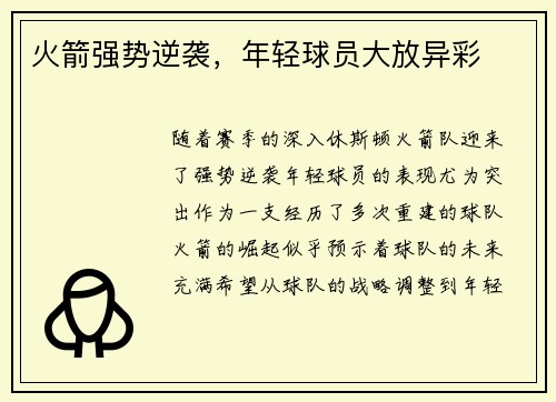 火箭强势逆袭，年轻球员大放异彩