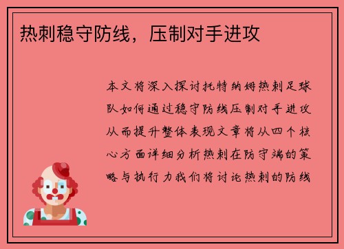 热刺稳守防线，压制对手进攻