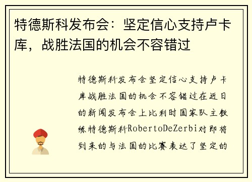特德斯科发布会：坚定信心支持卢卡库，战胜法国的机会不容错过