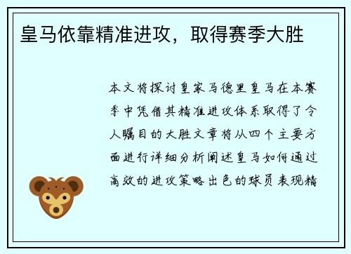 皇马依靠精准进攻，取得赛季大胜