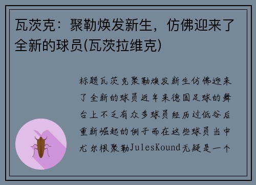瓦茨克：聚勒焕发新生，仿佛迎来了全新的球员(瓦茨拉维克)