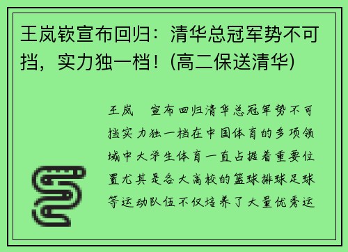 王岚嵚宣布回归：清华总冠军势不可挡，实力独一档！(高二保送清华)