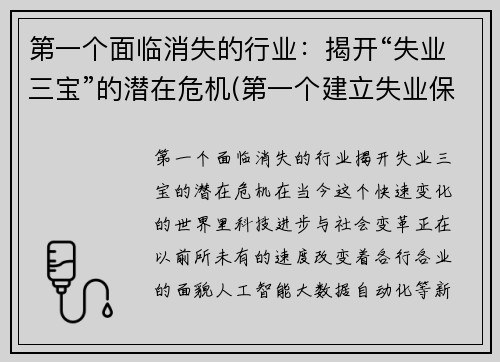 第一个面临消失的行业：揭开“失业三宝”的潜在危机(第一个建立失业保险的国家)