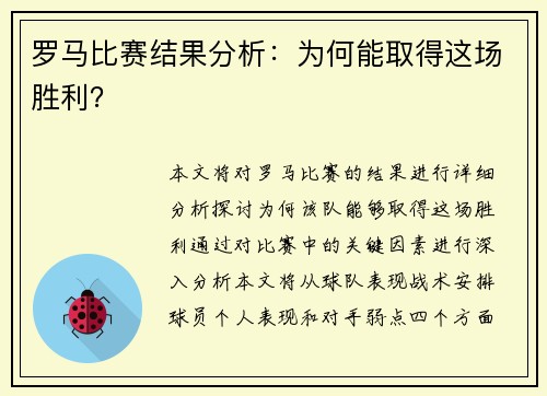 罗马比赛结果分析：为何能取得这场胜利？