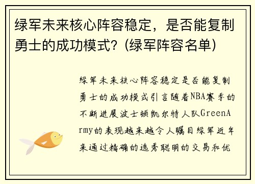 绿军未来核心阵容稳定，是否能复制勇士的成功模式？(绿军阵容名单)