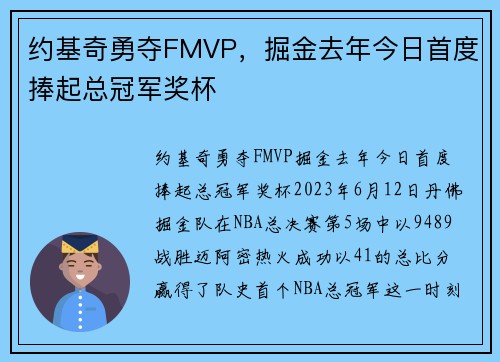约基奇勇夺FMVP，掘金去年今日首度捧起总冠军奖杯